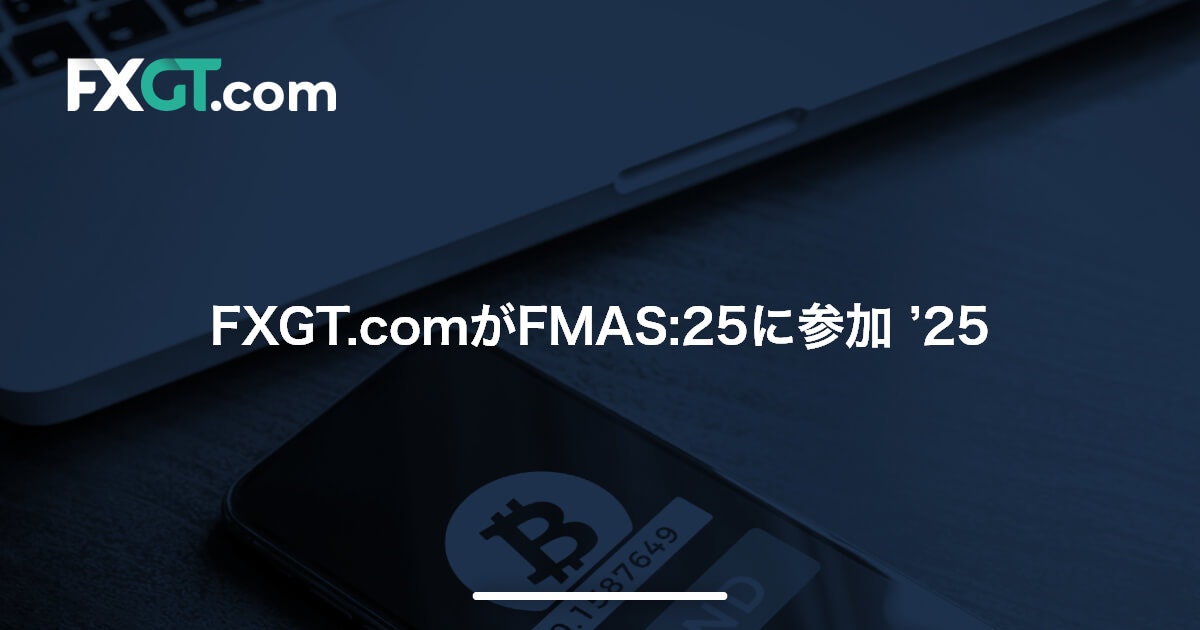 FXGT.comがFMAS:25に参加 ’25